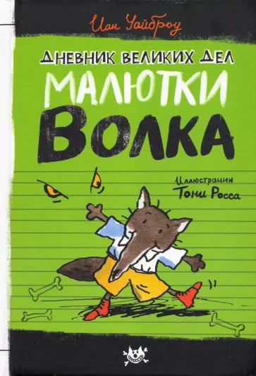 Иан Уайброу: Дневник великих дел Малютки Волка