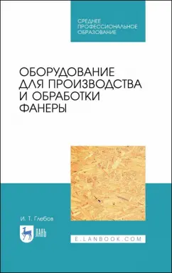 Иван Глебов: Оборудование для производства и обработки фанеры. Учебное пособие