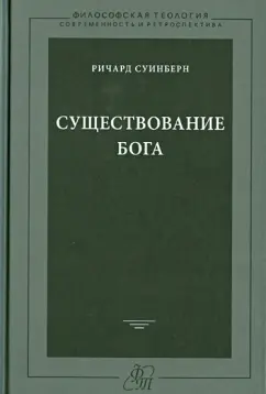 Ричард Суинберн: Существование Бога