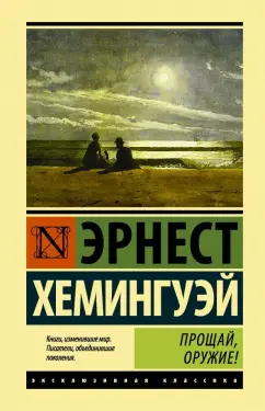 Эрнест Хемингуэй: Прощай, оружие!