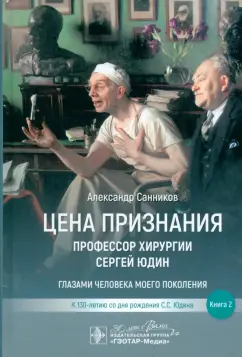 Александр Санников: Цена признания. Профессор хирургии Сергей Юдин. Книга 2