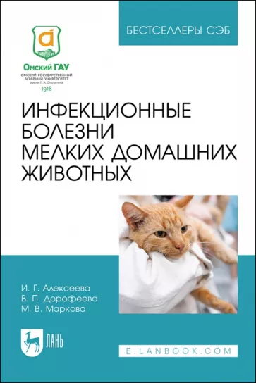 Алексеева, Дорофеева, Маркова: Инфекционные болезни мелких домашних животных. Учебное пособие
