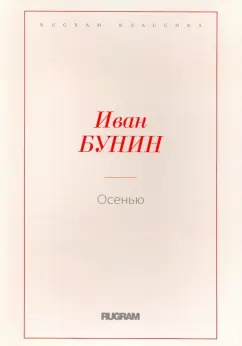 Иван Бунин: Осенью