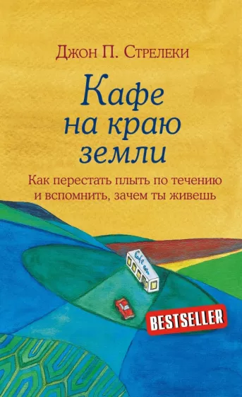 Джон Стрелеки: Кафе на краю земли
