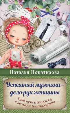 Наталья Покатилова: Успешный мужчина - дело рук женщины. Твой путь