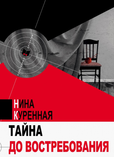 Нина Куренная: Тайна до востребования