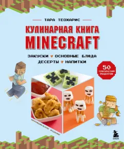 Тара Теохарис: Minecraft. Кулинарная книга. 50 рецептов, вдохновленных культовой компьютерной игрой