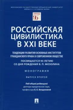 Богданова, Богданов, Богданов: Российская цивилистика в XXI веке. Тенденции развития основных институтов гражданского права