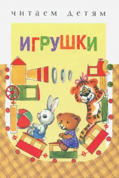 Мошковская, Черный, Благинина: Игрушки