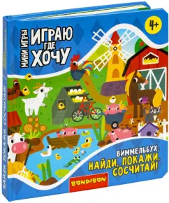 Мини-игры Играю где хочу. Виммельбух Найди, покажи, сосчитай