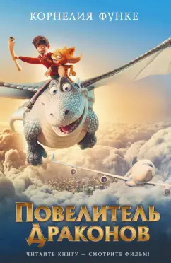 Корнелия Функе: Повелитель драконов