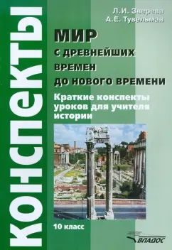 Зверева, Тувельман: Мир с древнейших времен до Нового времени. 10 класс. Краткие конспекты уроков для учителя истории