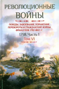 Бовэ де Прео Шарль-Теодор: Революционные войны. Том VI. 1798. Часть 1