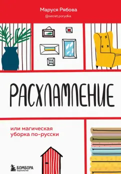 Маруся Рябова: Расхламление, или Магическая уборка по-русски