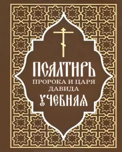 Псалтирь пророка и царя Давида учебная