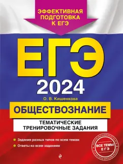 Ольга Кишенкова: ЕГЭ-2024. Обществознание. Тематические тренировочные задания
