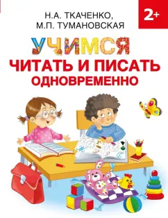 Ткаченко, Тумановская: Учимся читать и писать одновременно