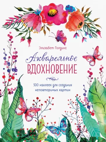 Элизабет Голдинг: Акварельное вдохновение. 500 наклеек для создания неповторимых картин