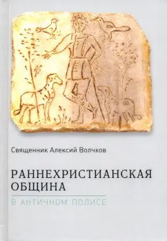 Алексей Священник: Раннехристианская община в античном полисе