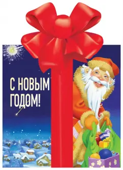 Агния Барто: С Новым годом!