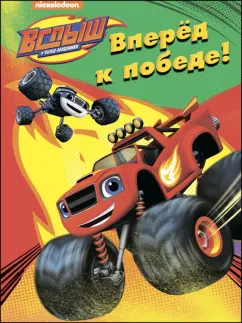 Раскраска "Вперед, к победе!"