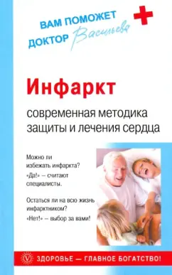 Александра Васильева: Инфаркт. Современная методика защиты и лечения сердца