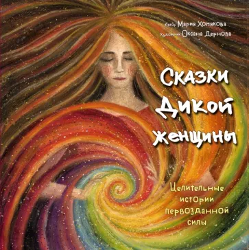 Мария Хомякова: Сказки дикой женщины. Целительные истории первозданной силы