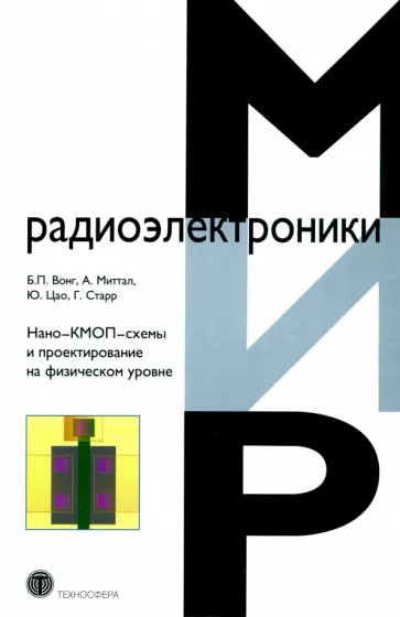 Вонг, Миттал, Цао: Нано-КМОП-схемы и проектирование на физическом уровне