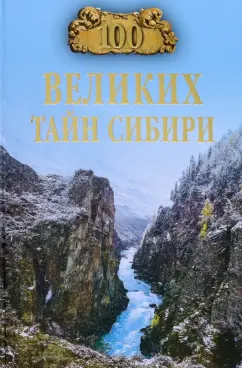 Виктор Еремин: 100 великих тайн Сибири