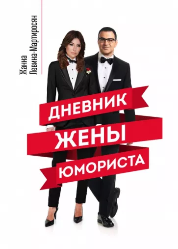 Жанна Левина-Мартиросян: Дневник жены юмориста