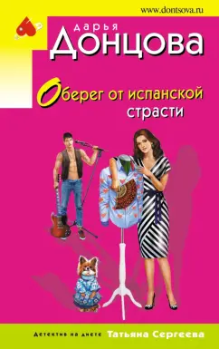 Дарья Донцова: Оберег от испанской страсти
