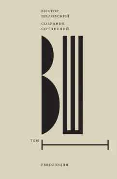 Виктор Шкловский: Собрание сочинений. Том 1. Революция