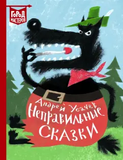 Андрей Усачев: Неправильные сказки