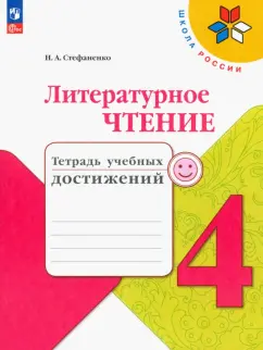 Наталия Стефаненко: Литературное чтение. 4 класс. Тетрадь учебных достижений. ФГОС