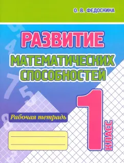 Ольга Федоскина: Развитие Математических способностей. 1 Класс. Рабочая тетрадь