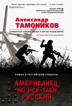 Александр Тамоников: Американец, но все-таки русский