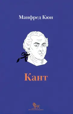 Манфред Кюн: Кант. Биография