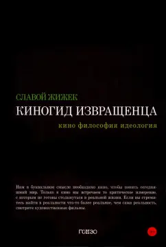 Славой Жижек: Киногид извращенца. Кино, философия, идеология
