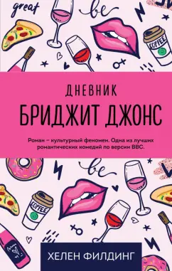 Хелен Филдинг: Дневник Бриджит Джонс