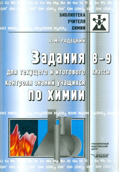 Александр Радецкий: Задания для текущего и итогового контроля по химии 8-9 классы. Пособие для учителя