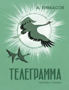 Анатолий Тумбасов: Телеграмма