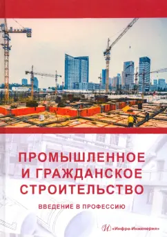 Грызлов, Ворожбянов, Гендлина: Промышленное и гражданское строительство. Введение в профессию