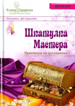 Елена Тарарина: Шкатулка мастера. Практикум по арт-терапии