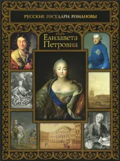 Ольга Думенко: Елизавета Петровна
