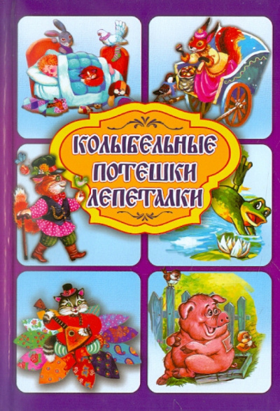 Колыбельные. Потешки. Лепеталки