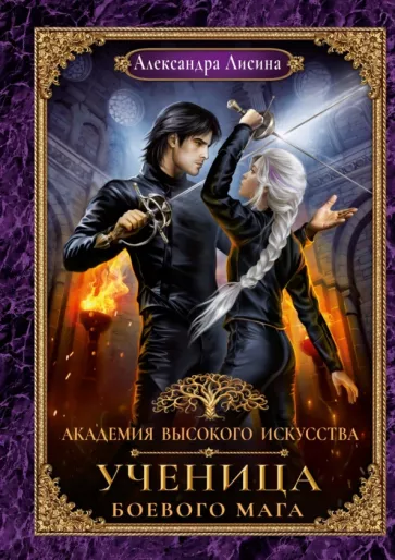 Александра Лисина: Академия высокого искусства. Книга 3. Ученица боевого мага