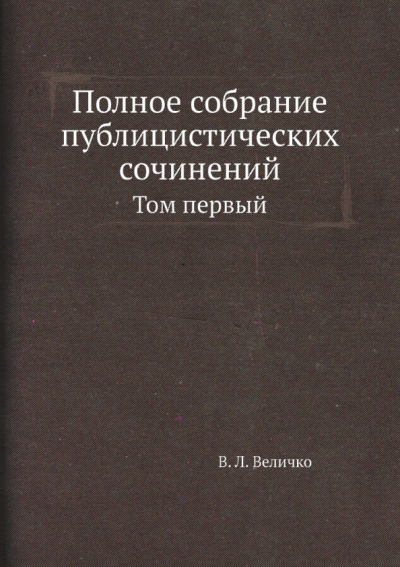 Полное собрание публицистических сочинений. Том1
