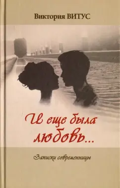 Виктория Витус: И еще была любовь… (Записки современницы)