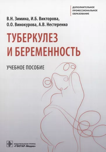 Зимина, Викторова, Винокурова: Туберкулез и беременность. Учебное пособие