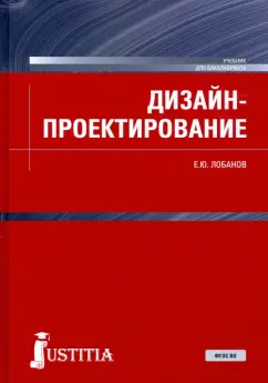 Евгений Лобанов: Дизайн-проектирование. Учебник